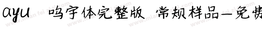 ayu喵呜字体完整版 常规样品字体转换